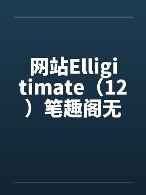网站Elligitimate（12）笔趣阁无弹窗封面