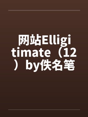 网站Elligitimate（12）by佚名笔趣阁无弹窗封面