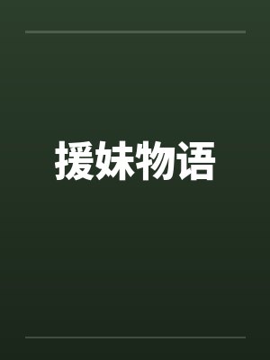 援妹物语by佚名笔趣阁无弹窗