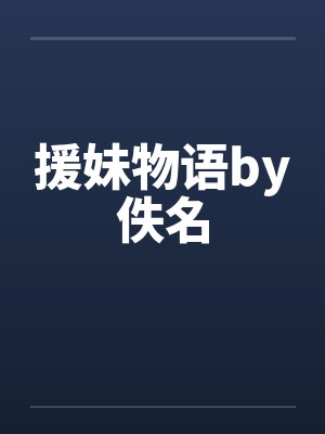 援妹物语by佚名封面