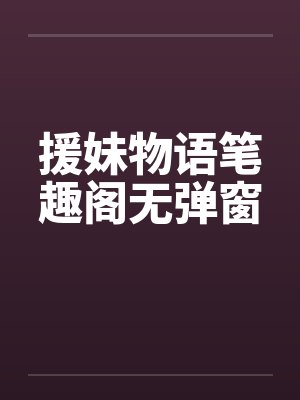 援妹物语笔趣阁无弹窗封面