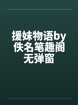 援妹物语by佚名笔趣阁无弹窗封面