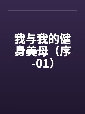 我与我的健身美母（序-01）封面