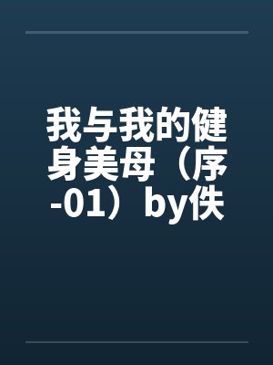 我与我的健身美母（序-01）by佚名封面