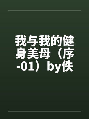 我与我的健身美母（序-01）by佚名笔趣阁无弹窗封面