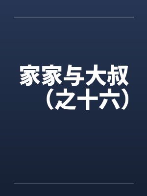 家家与大叔（之十六）封面