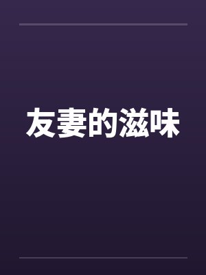 友妻的滋味封面