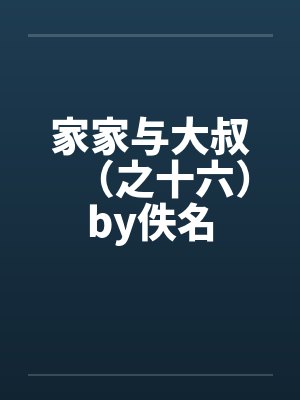 家家与大叔（之十六）by佚名封面