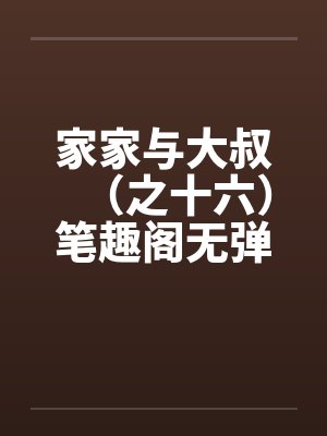 家家与大叔（之十六）笔趣阁无弹窗封面