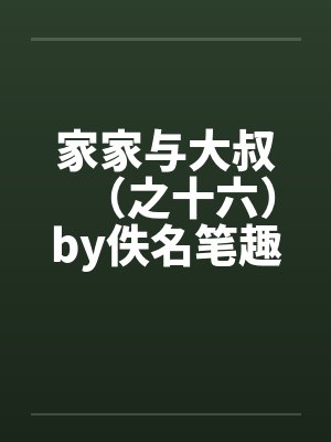 家家与大叔（之十六）by佚名笔趣阁无弹窗封面