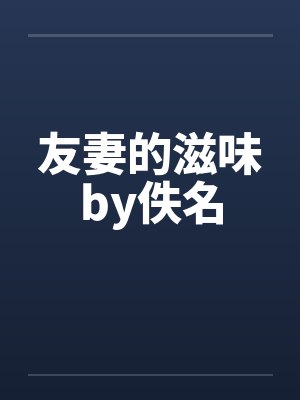 友妻的滋味by佚名封面