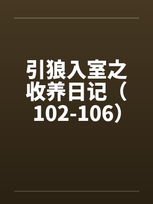 引狼入室之收养日记（102-106）封面