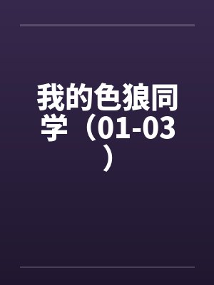 我的色狼同学（01-03）封面