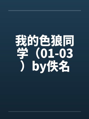 我的色狼同学（01-03）by佚名封面