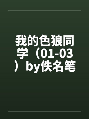 我的色狼同学（01-03）by佚名笔趣阁无弹窗封面
