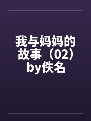 我与妈妈的故事（02）by佚名封面