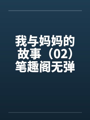 我与妈妈的故事（02）笔趣阁无弹窗封面