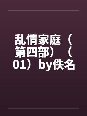 乱情家庭（第四部）（01）by佚名封面