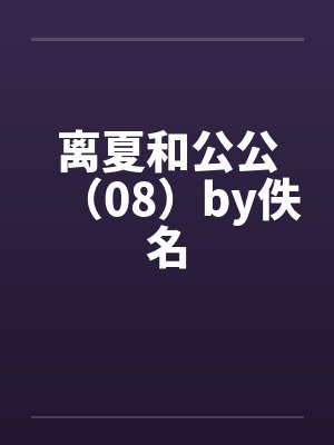 离夏和公公（08）by佚名封面