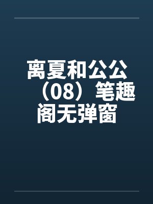 离夏和公公（08）笔趣阁无弹窗封面