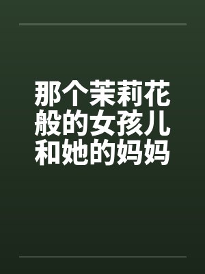 那个茉莉花般的女孩儿和她的妈妈封面