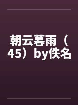 朝云暮雨（45）by佚名封面