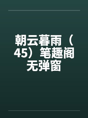 朝云暮雨（45）笔趣阁无弹窗封面