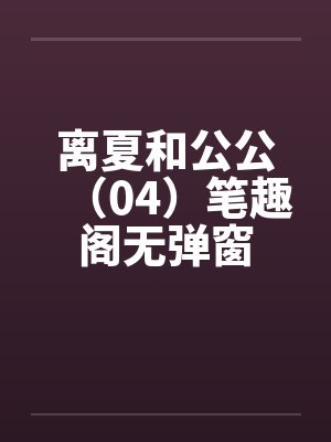 离夏和公公（04）笔趣阁无弹窗封面
