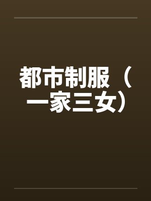都市制服（一家三女）封面