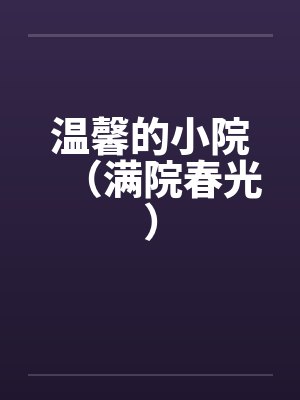 温馨的小院（满院春光）封面