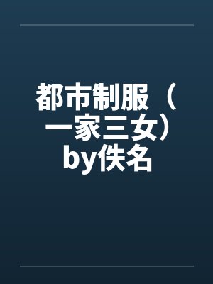 都市制服（一家三女）by佚名封面