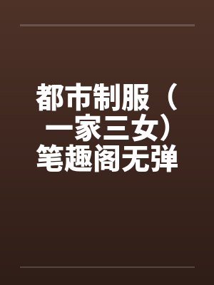 都市制服（一家三女）笔趣阁无弹窗封面