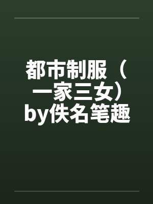 都市制服（一家三女）by佚名笔趣阁无弹窗封面