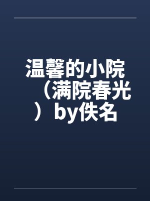 温馨的小院（满院春光）by佚名封面