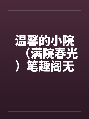 温馨的小院（满院春光）笔趣阁无弹窗封面