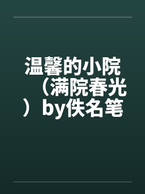 温馨的小院（满院春光）by佚名笔趣阁无弹窗封面