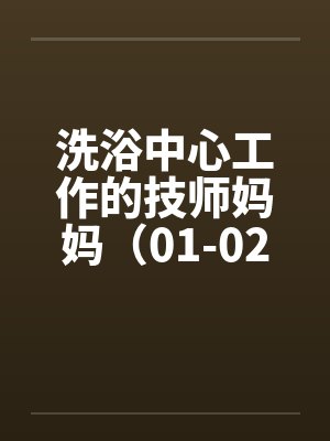 洗浴中心工作的技师妈妈（01-02）封面