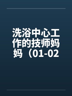 洗浴中心工作的技师妈妈（01-02）by佚名封面