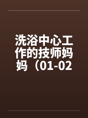 洗浴中心工作的技师妈妈（01-02）笔趣阁无弹窗封面