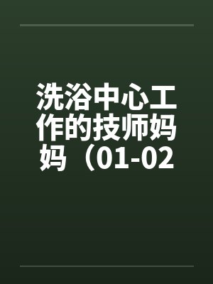 洗浴中心工作的技师妈妈（01-02）by佚名笔趣阁无弹窗封面