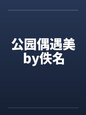 公园偶遇美by佚名封面