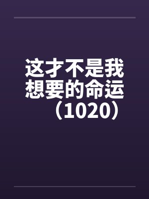 这才不是我想要的命运（1020）封面