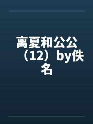 离夏和公公（12）by佚名封面