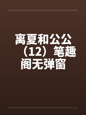 离夏和公公（12）笔趣阁无弹窗封面