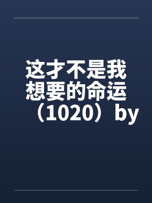这才不是我想要的命运（1020）by佚名封面