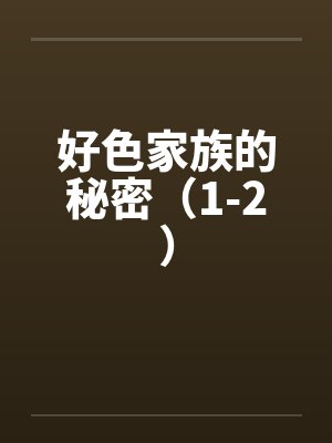 好色家族的秘密（1-2）封面