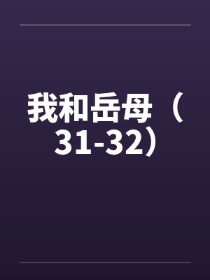 我和岳母（31-32）封面