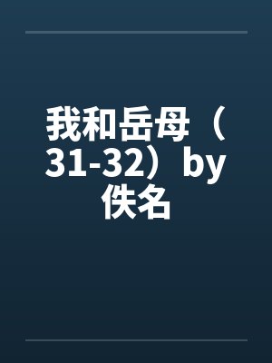 我和岳母（31-32）by佚名封面