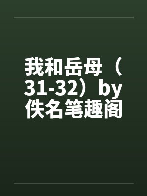我和岳母（31-32）by佚名笔趣阁无弹窗封面