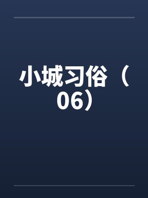 小城习俗（06）封面